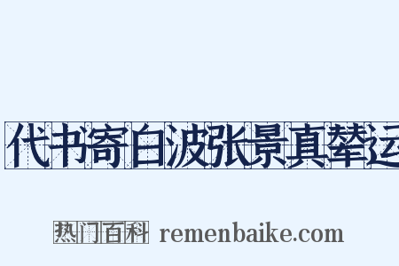 代书寄白波张景真辇运是什么意思的图片